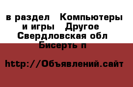  в раздел : Компьютеры и игры » Другое . Свердловская обл.,Бисерть п.